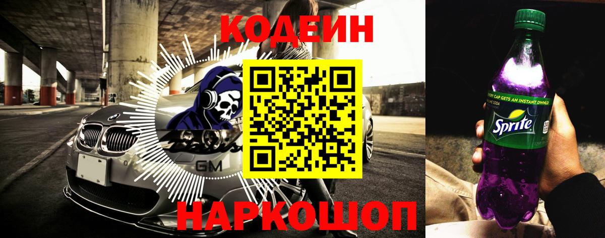 Codein напиток Lean (лин)  Codein Purple Drank  Дзержинск  Вход с VPN 