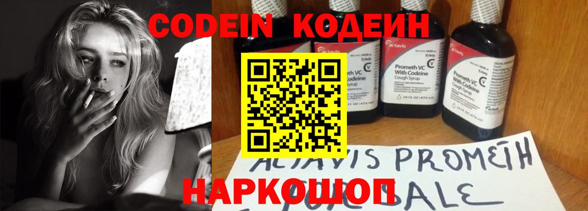 Кодеин Purple Drank Дзержинск